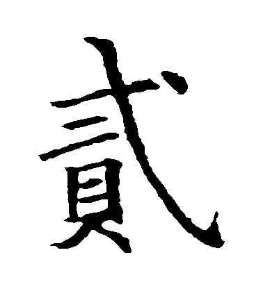 貳,歐陽詢,書法字典