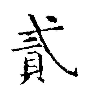 貳,虞世南,書法字典