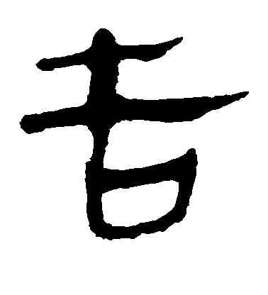 告,馬王堆帛書,書法字典