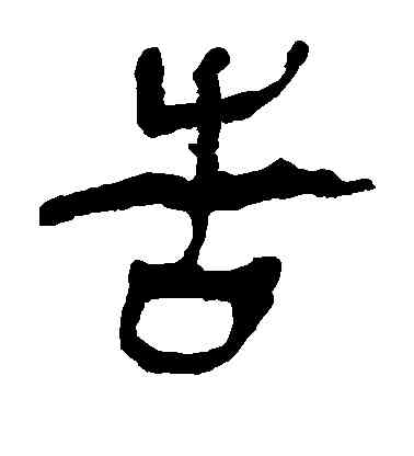 告,馬王堆帛書,書法字典