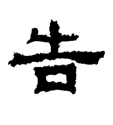 告,範式碑,書法字典