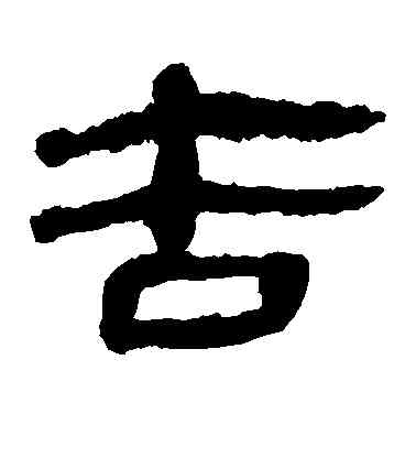 告,馬王堆帛書,書法字典