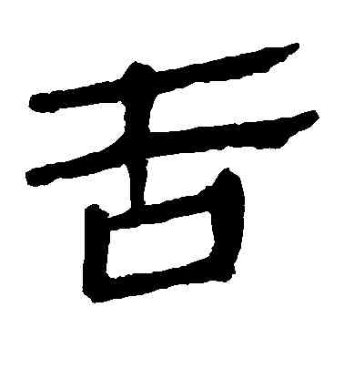 告,馬王堆帛書,書法字典