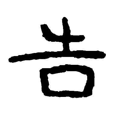 告,泰山金剛經,書法字典