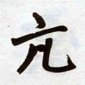 亢,趙孟頫,書法字典