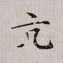 亢,趙孟頫,書法字典