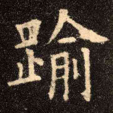 踰,歐陽詢,書法字典