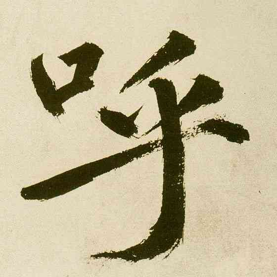 呼,麻徵君透光古鏡歌,書法字典