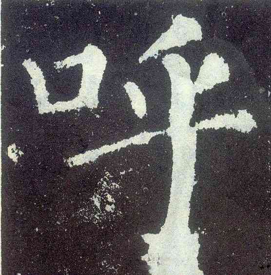 呼,顏真卿,書法字典