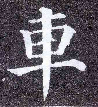 车,顏真卿,書法字典