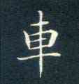 车,靈飛經,書法字典