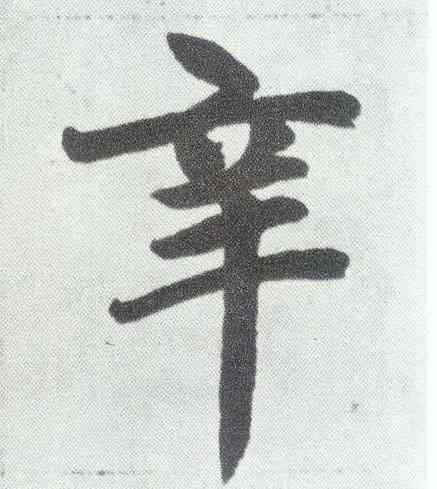 辛,趙孟頫,書法字典