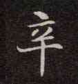 辛,靈飛經,書法字典