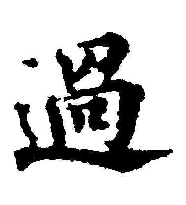 過,畫圖贊文,書法字典