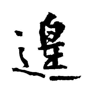 遑,黃庭堅,書法字典