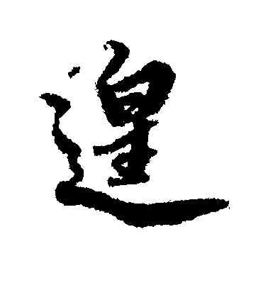 遑,蔡京,書法字典