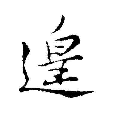 遑,蘇轍,書法字典