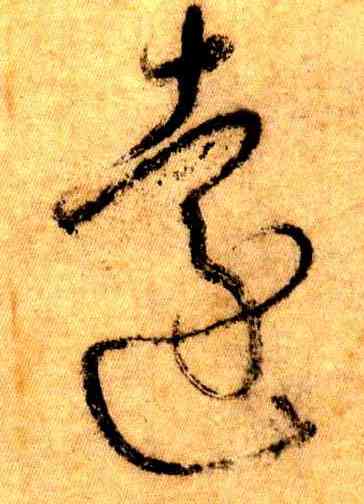 遠,懷素,書法字典
