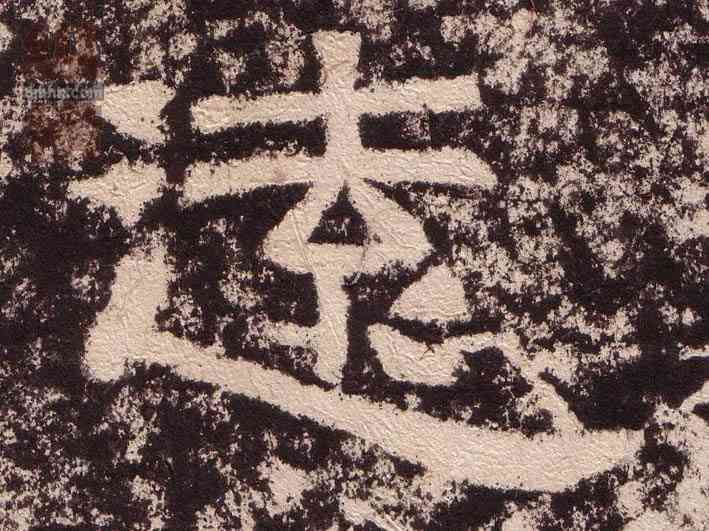 遠,西狹頌,書法字典