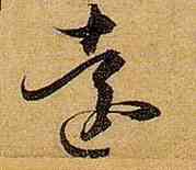 遠,孫過庭,書法字典