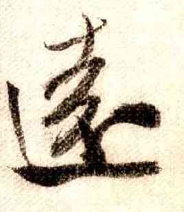 遠,米芾,書法字典