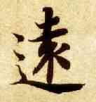 遠,智永,書法字典