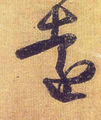 遠,王羲之,書法字典
