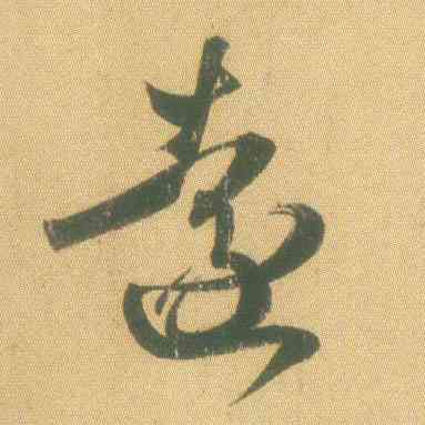 遠,王羲之,書法字典