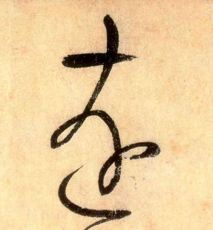 遠,懷素,書法字典