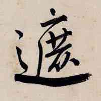 遮,唐寅,書法字典