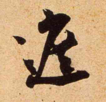 遮,吳琚,書法字典