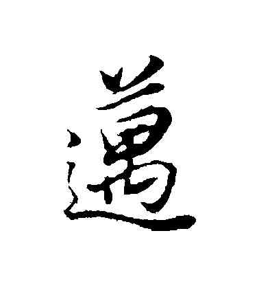 邁,董其昌,書法字典