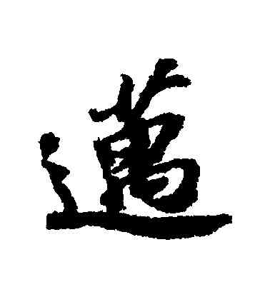 邁,蘇軾,書法字典