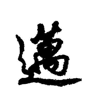 邁,趙慎,書法字典