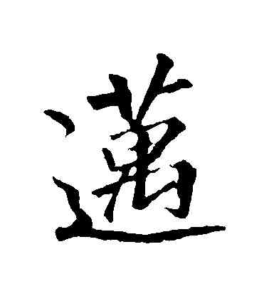 邁,李邕,書法字典