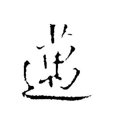 邁,王鐸,書法字典