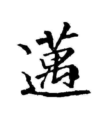 邁,李邕,書法字典