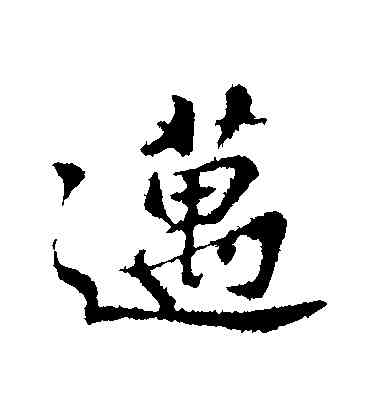 邁,蘇邁,書法字典