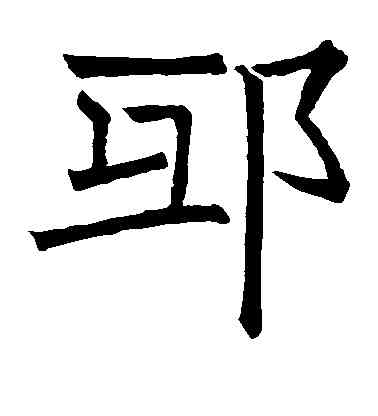 邱,褚遂良,書法字典