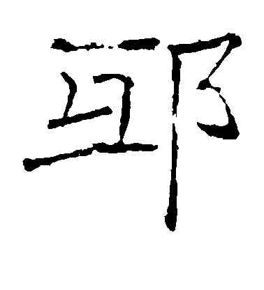 邱,褚遂良,書法字典