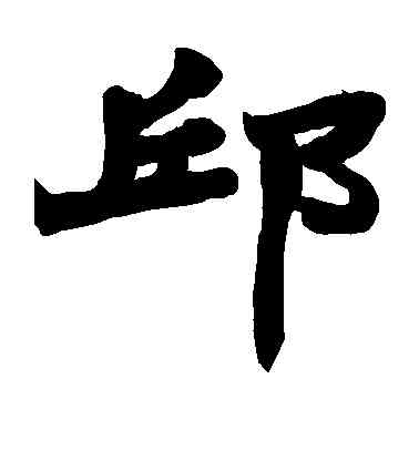 邱,趙之謙,書法字典
