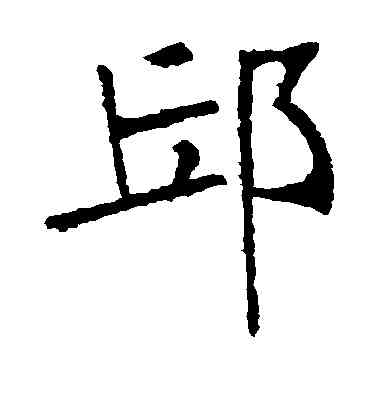 邱,張裕釗,書法字典