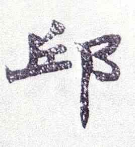 邱,楷書南唐四百九十六字冊,書法字典