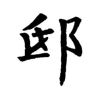 邱,狄知縣碑,書法字典