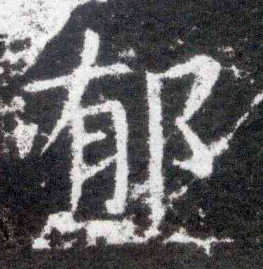 郁,洛神賦十三行,書法字典