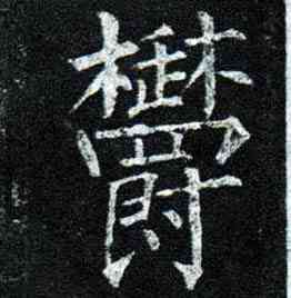 郁,柳公權,書法字典