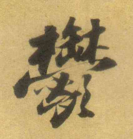 郁,蘇軾,書法字典