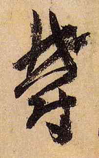郁,孫過庭,書法字典