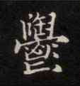 郁,靈飛經,書法字典