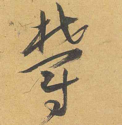 郁,祝允明,書法字典
